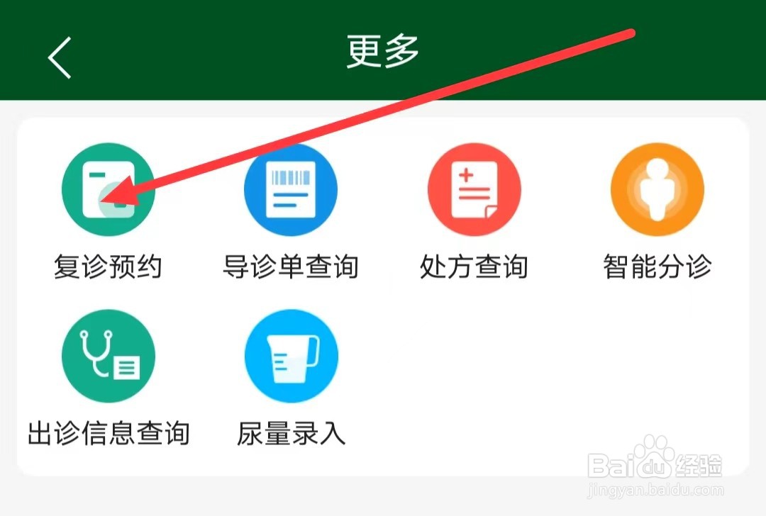 北京协和医院怎么找到复诊预约