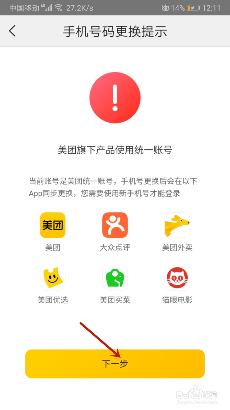 美团怎么修改手机号码