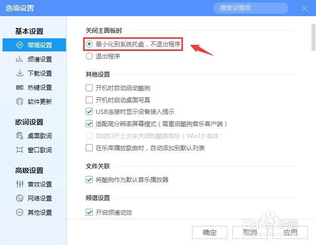 酷狗音乐怎么设置关闭主面板时不退出程序