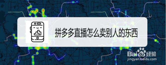 拼多多直播怎么卖别人的东西