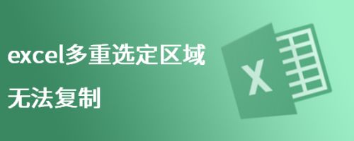 excel多重选定区域无法复制