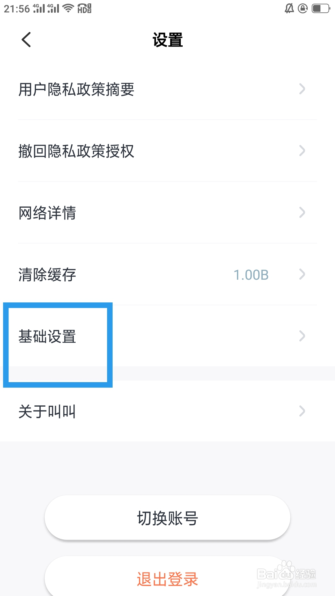 叫叫APP怎样设置重启应用功能