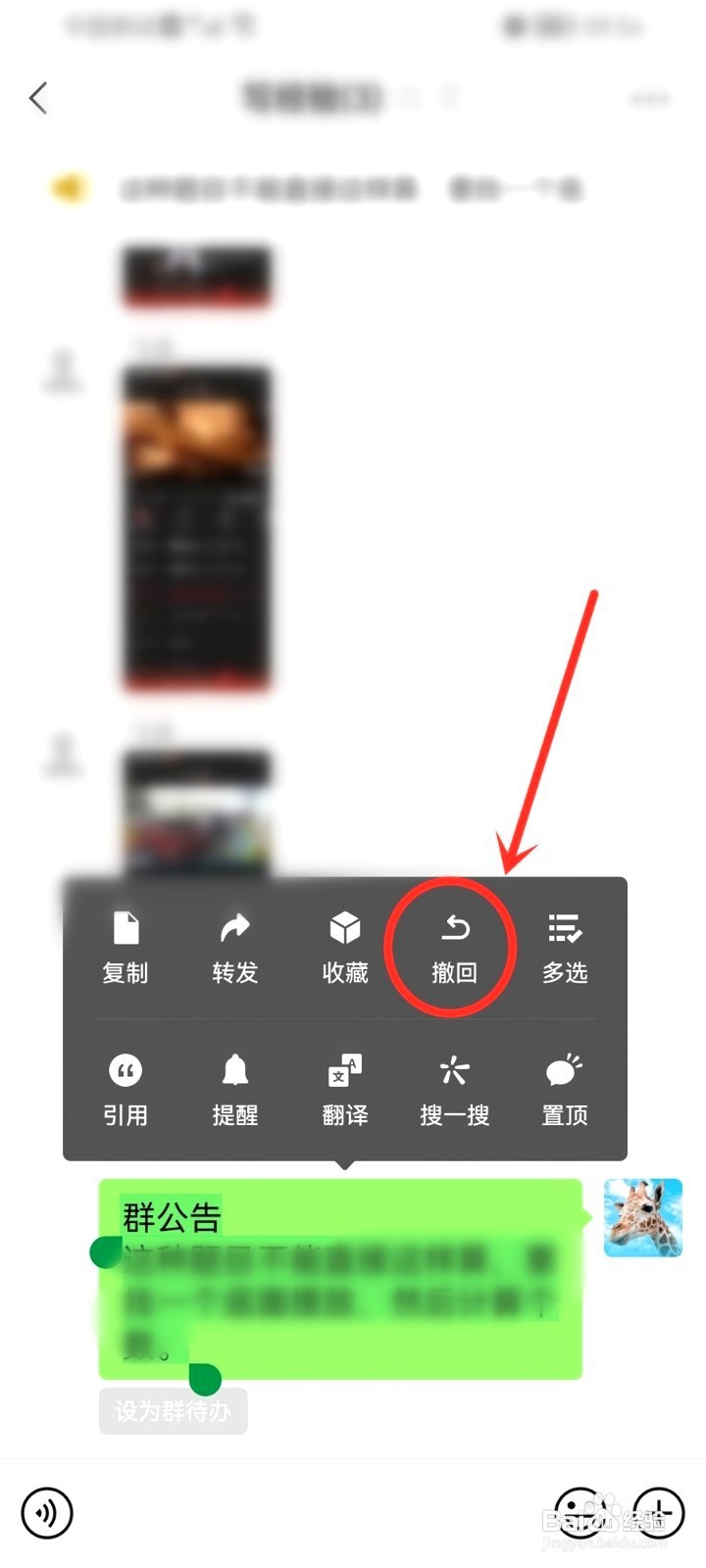 微信群里发的群公告在哪撤回