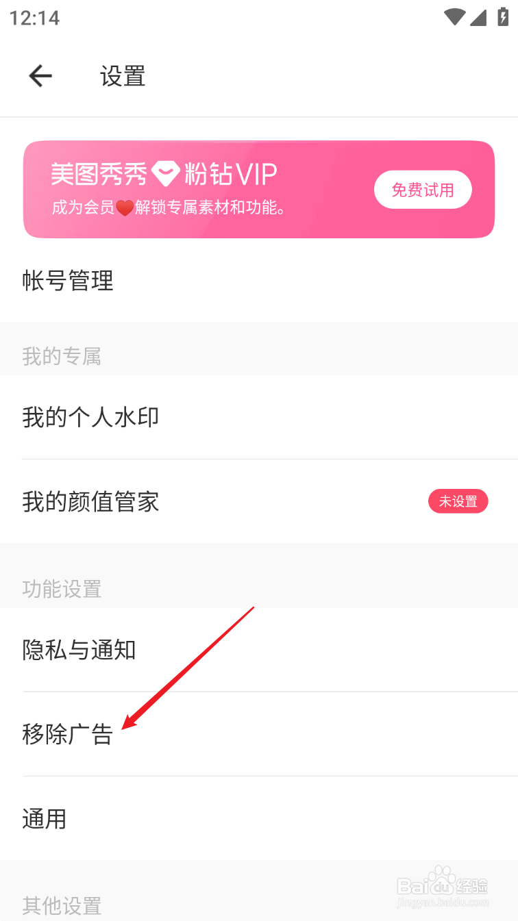 美图秀秀如何去掉广告
