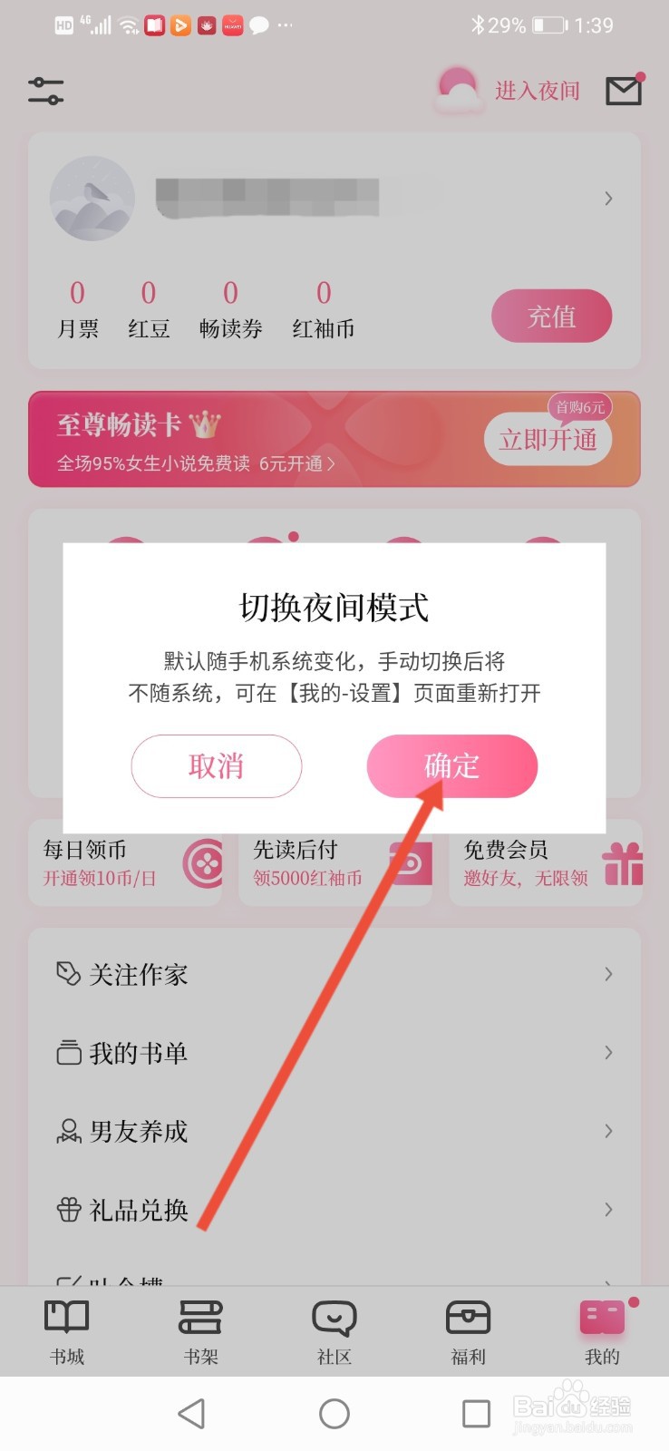 红袖读书怎么设置进入夜间模式