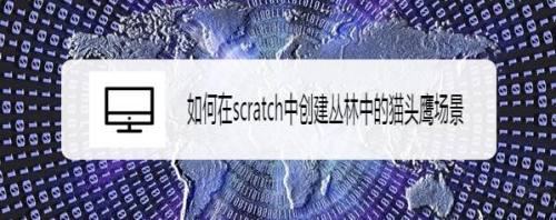 如何在scratch中创建丛林中的猫头鹰场景