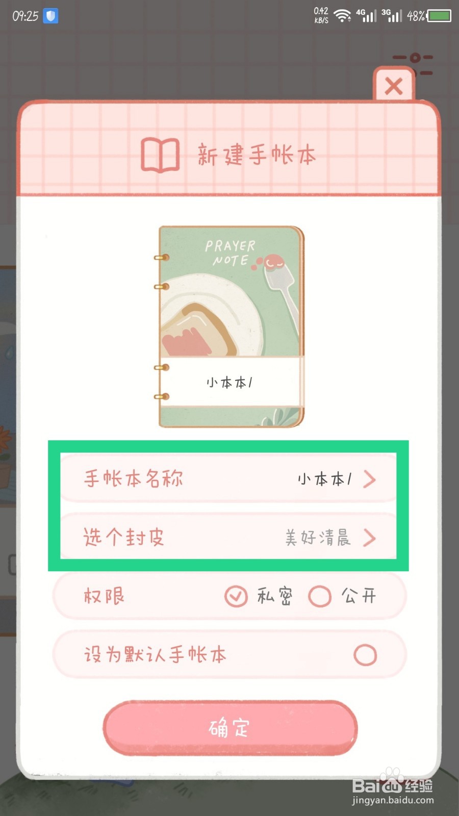 念念手帐怎么新建私密手账本