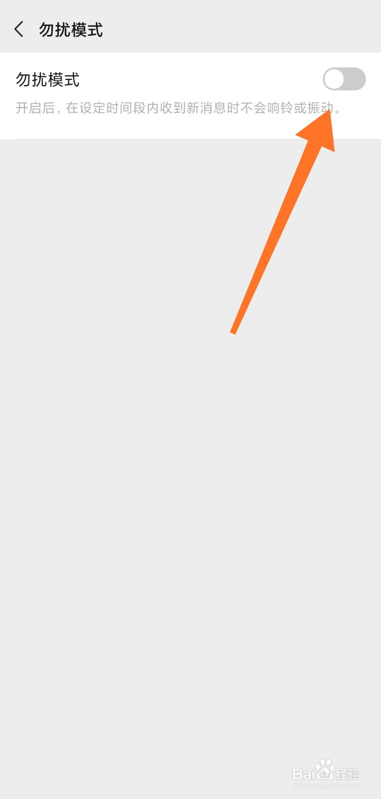 微信的勿扰模式如何使用