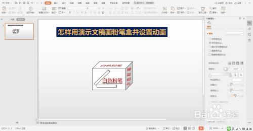 怎样用演示文稿画粉笔盒并设置动画