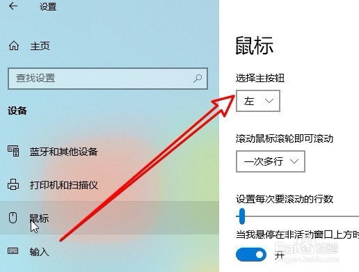 Win10怎么样设置鼠标的主按钮为右键