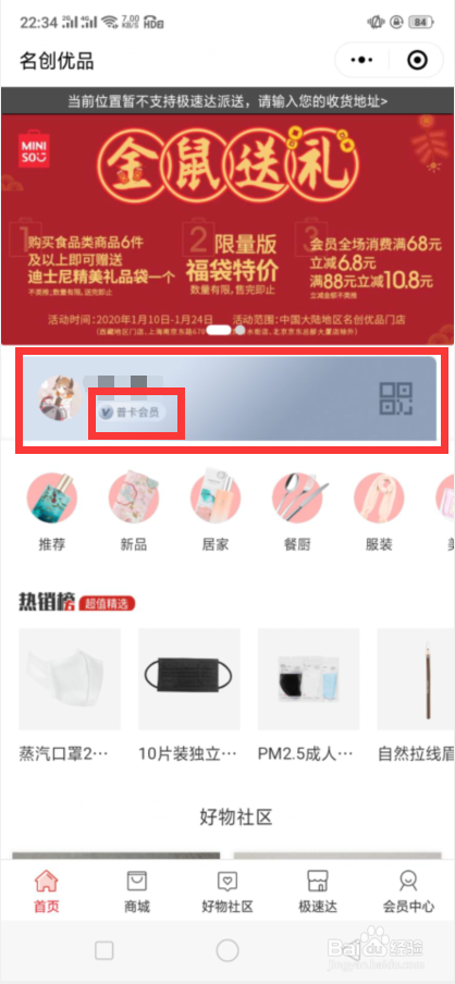 名创优品会员怎么注册