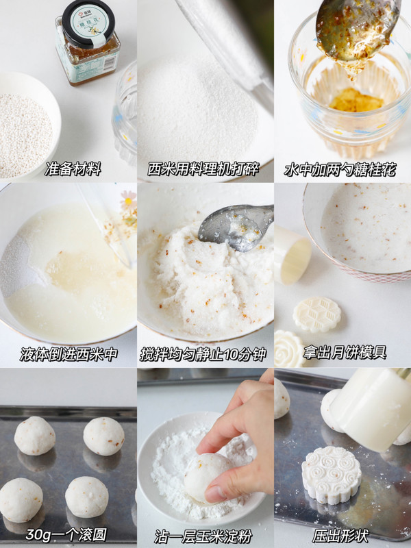 西米水晶桂花糕