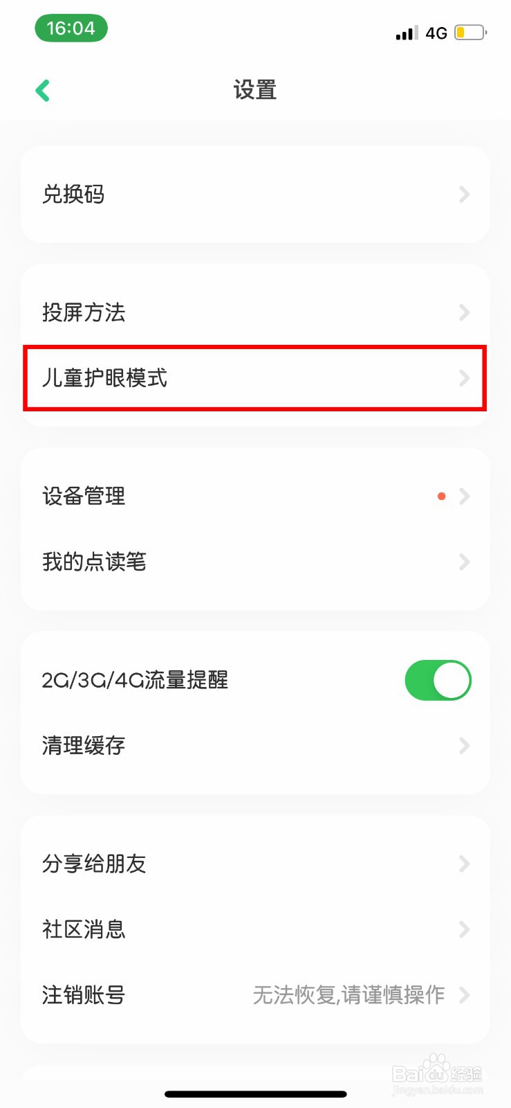 叽里呱啦app怎么快速开启儿童护眼模式