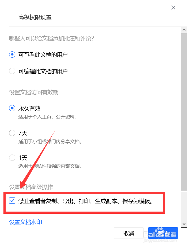 腾讯文档如何设置共享文档只查看无法编辑？