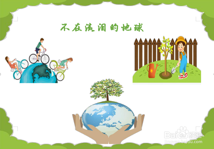 不在流泪的地球手抄报