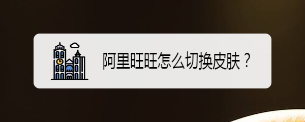 阿里旺旺怎么切换皮肤
