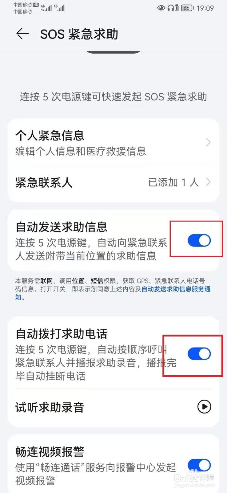 华为sos求救怎么打开