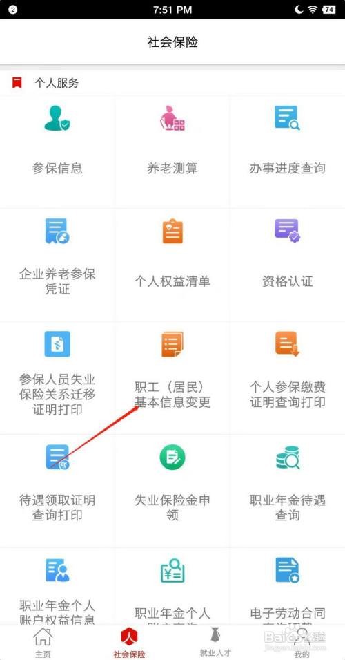 淄博人社怎么变更信息