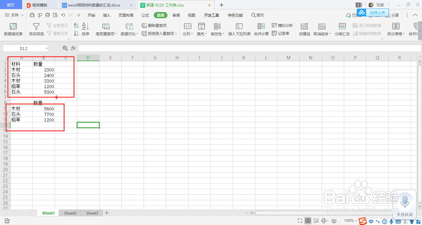 excel相同材料数量的汇总