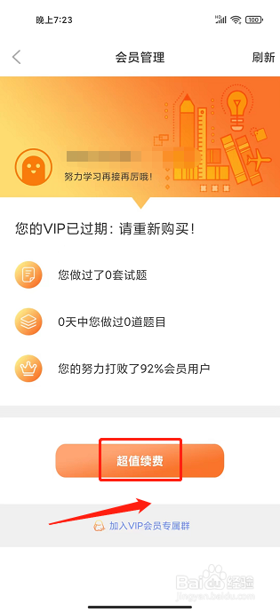 英语四级真题APP怎么续费会员