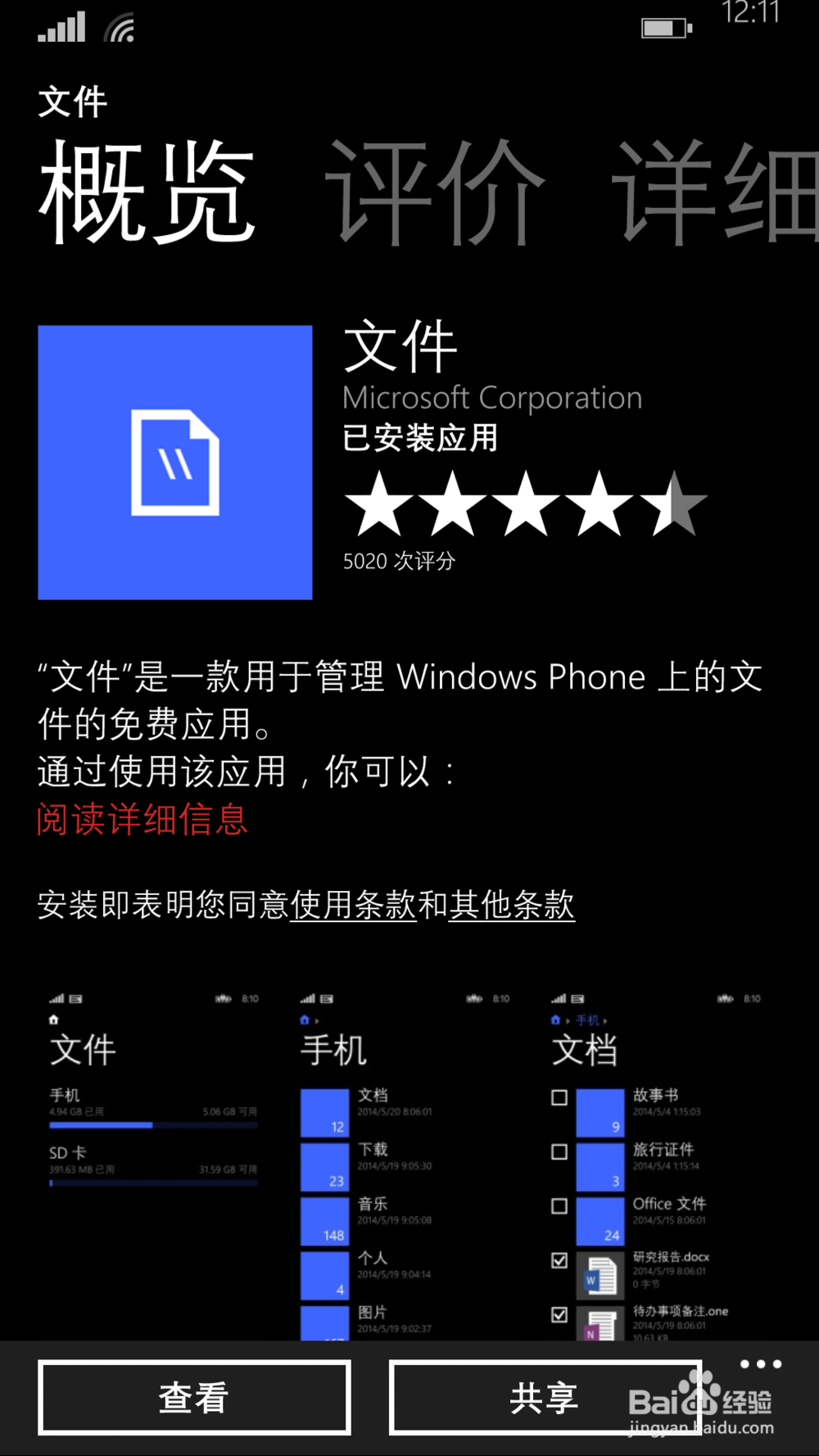 windows phone文件管理及自由查看文件的方法