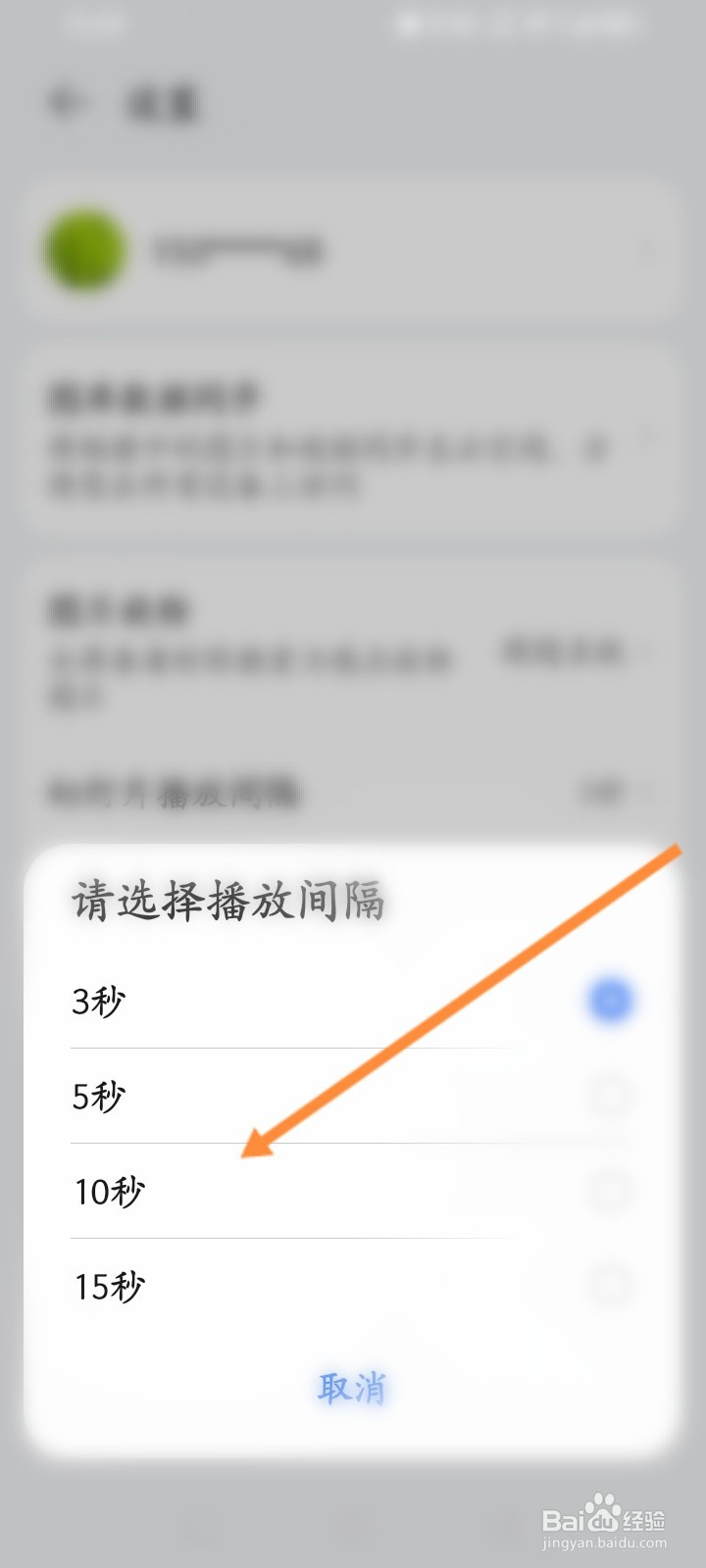手机图库怎么设置幻灯片播放间隔时间