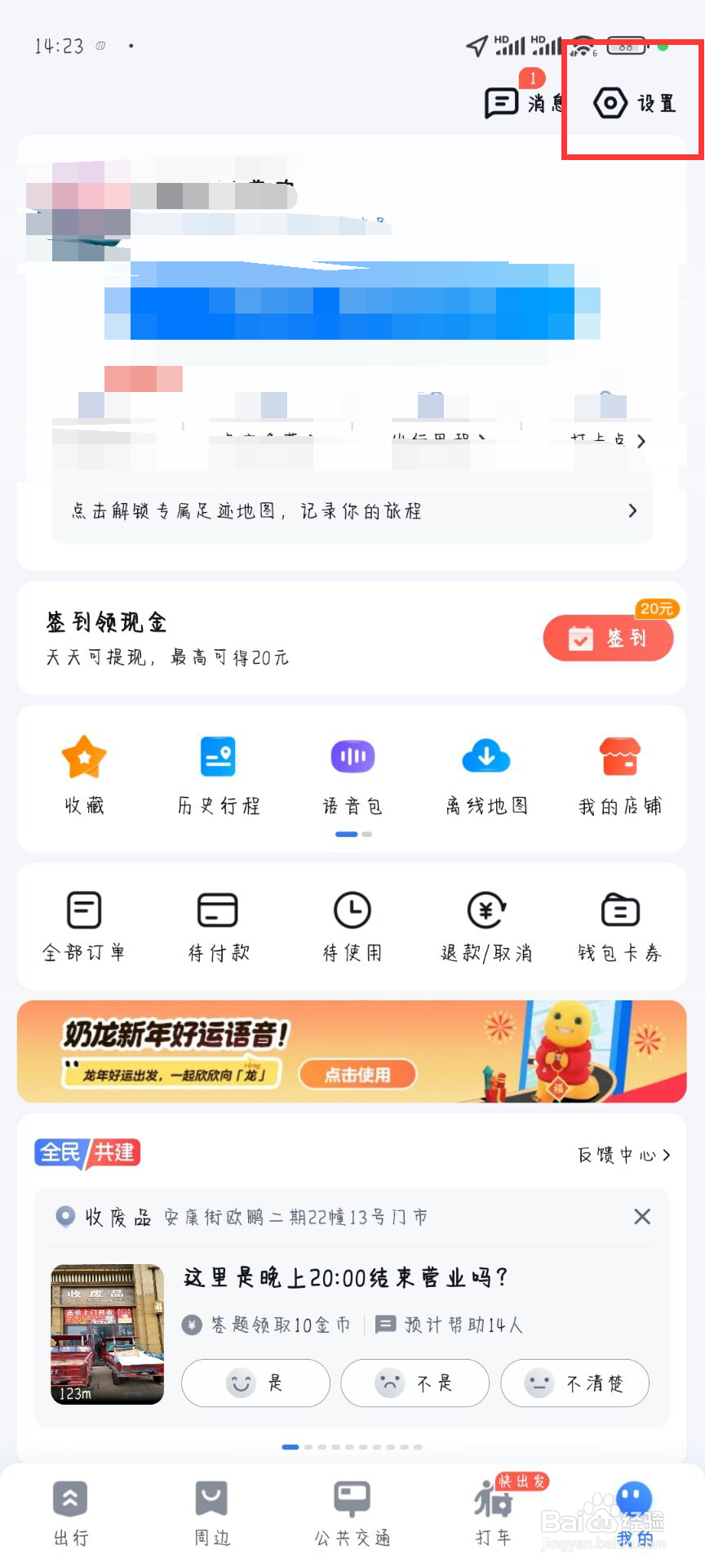 百度地图怎么关闭公共交通个性化方案设置