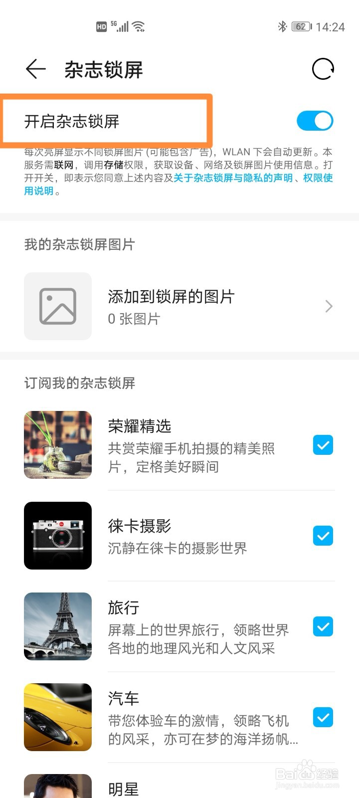 华为手机关闭杂志锁屏