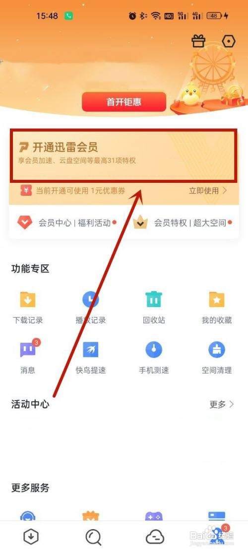 迅雷怎样开通白金会员