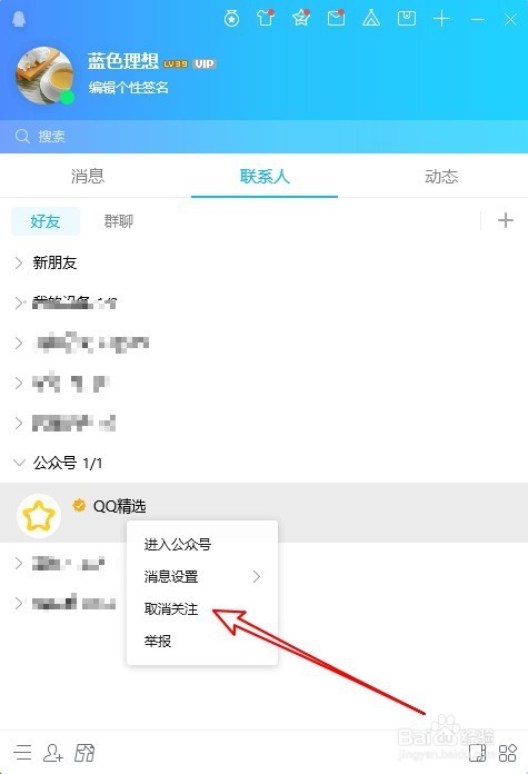 QQ精选怎么样关闭 如何取消关注QQ精选公众号