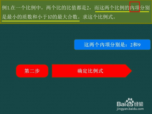 六年级数学下给定內项 外项 及比值 求比例式 百度经验