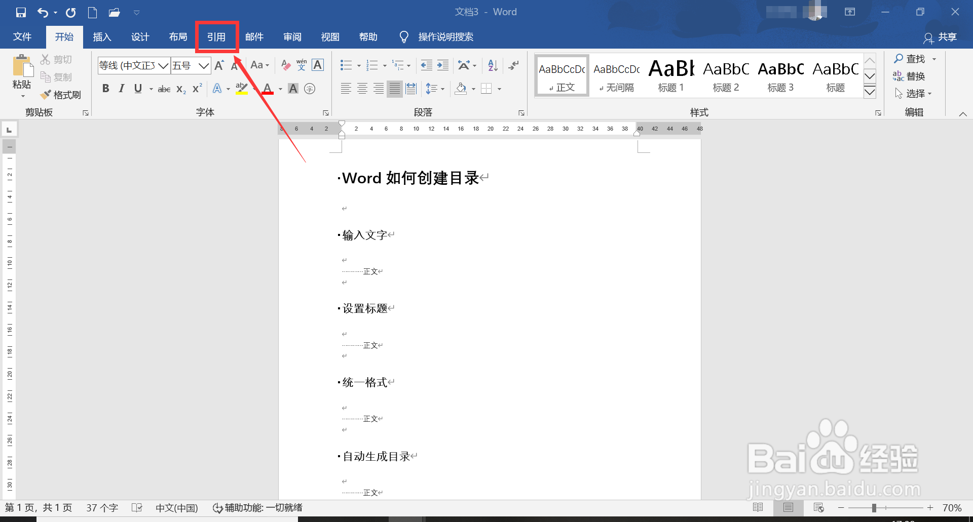 word如何自动生成目录