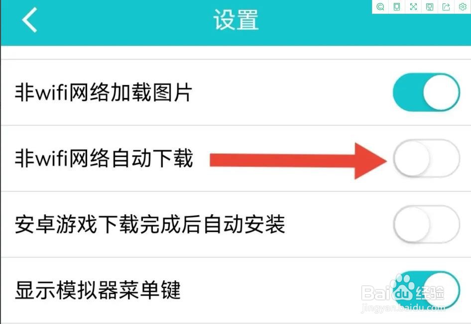 小鸡模拟器是怎么关闭非WIFI网络自动下载的