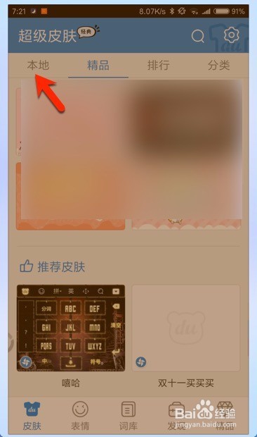 百度手机输入法怎么更换皮肤教程