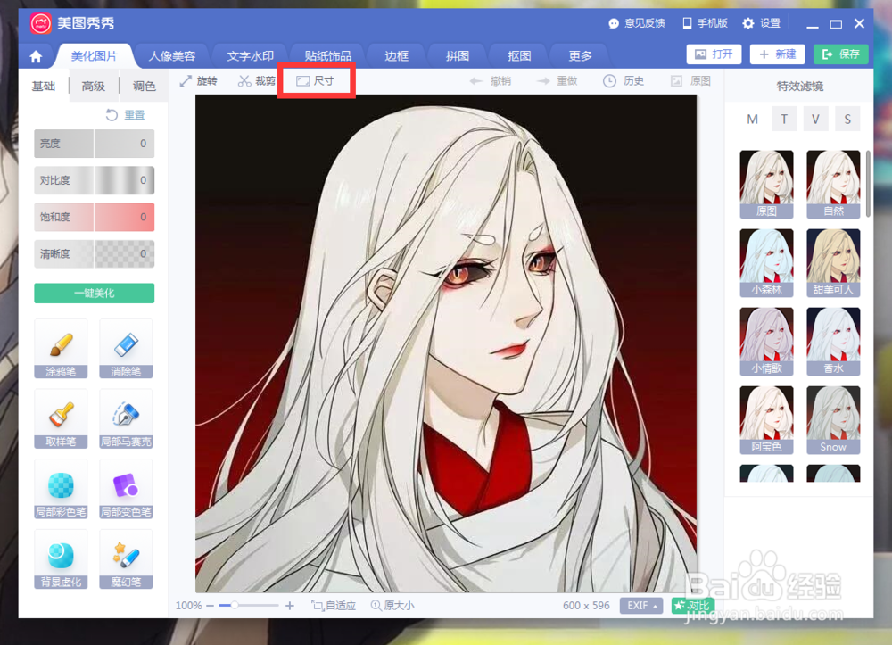 美图秀秀怎么缩小照片尺寸