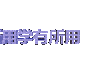 ulead cool 3d中给文字添加画廊和碰撞特效
