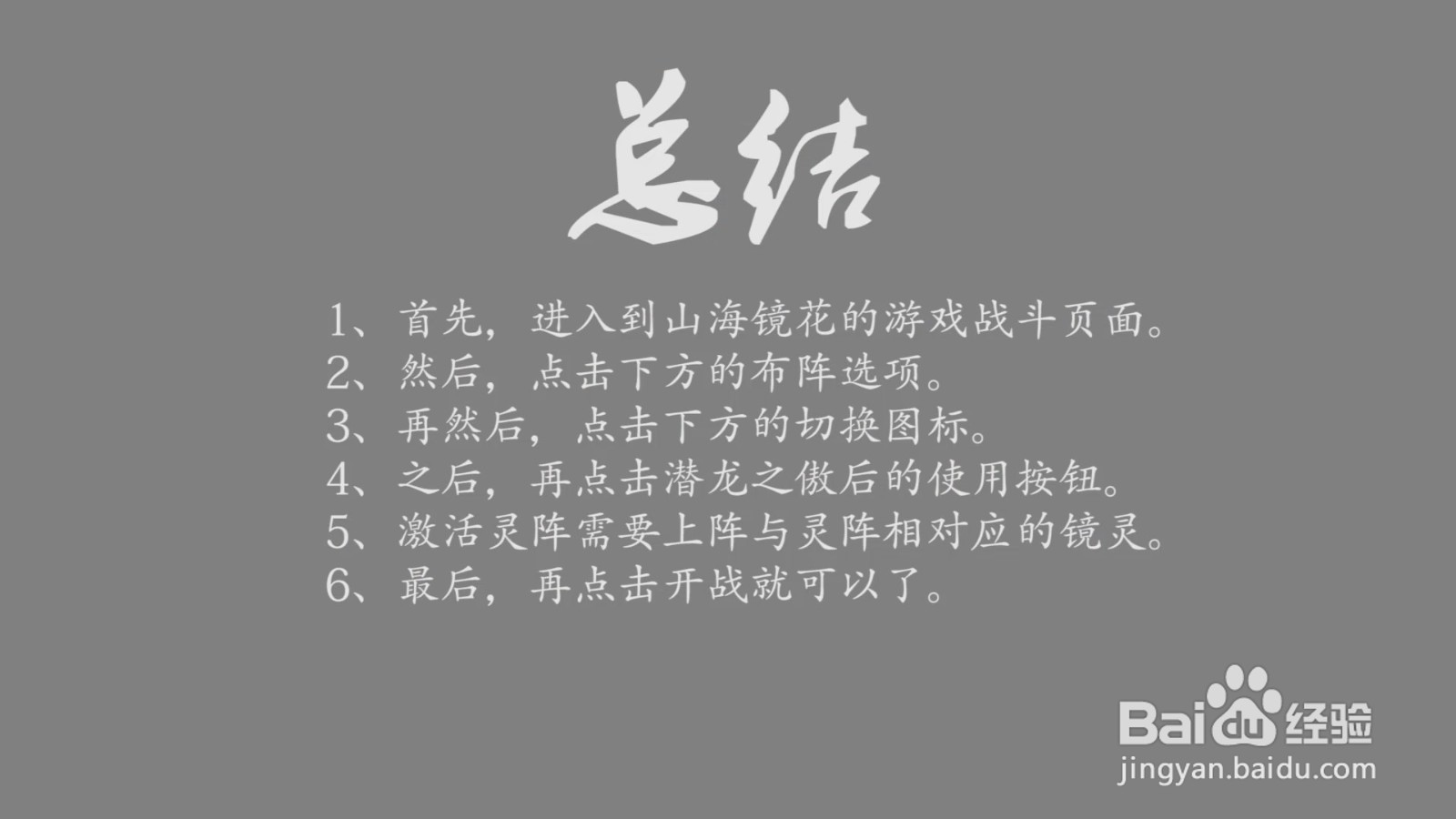 山海镜花灵阵潜龙之傲怎么激活?