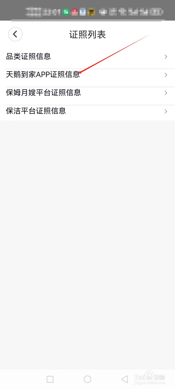 天鹅到家怎么查看天鹅到家APP证照信息？