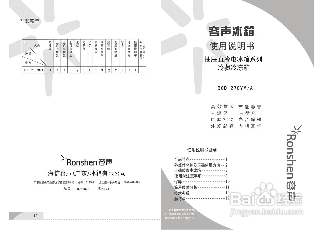 容声BCD-270YM/A冰箱使用说明书