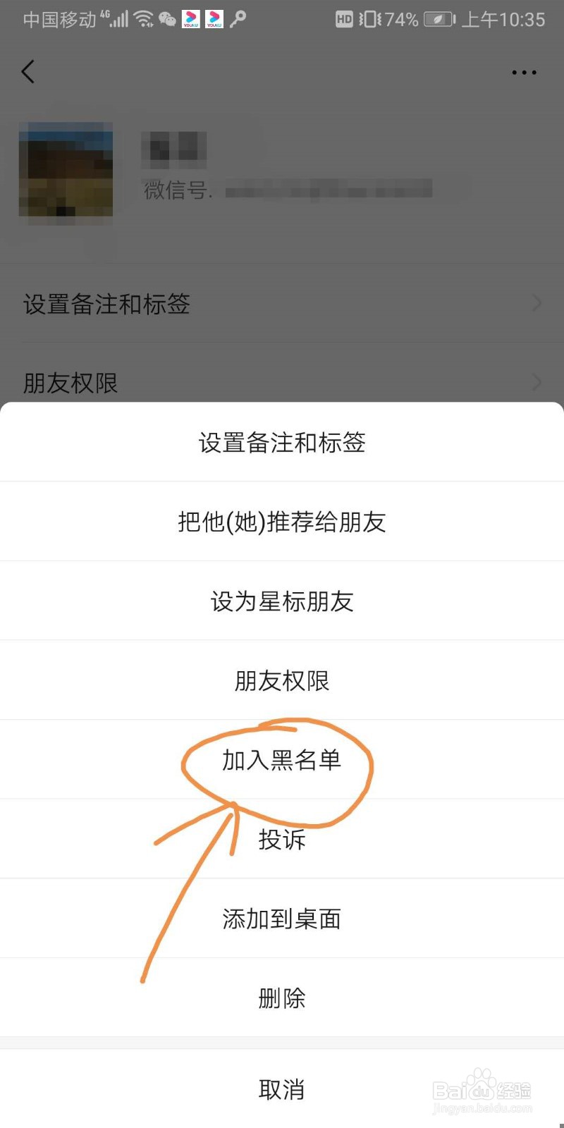 如何把微信好友拖到黑名单上去和拉出来