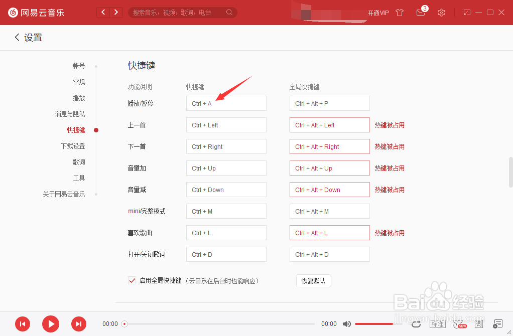 网易云音乐怎么更改播放暂停快捷键