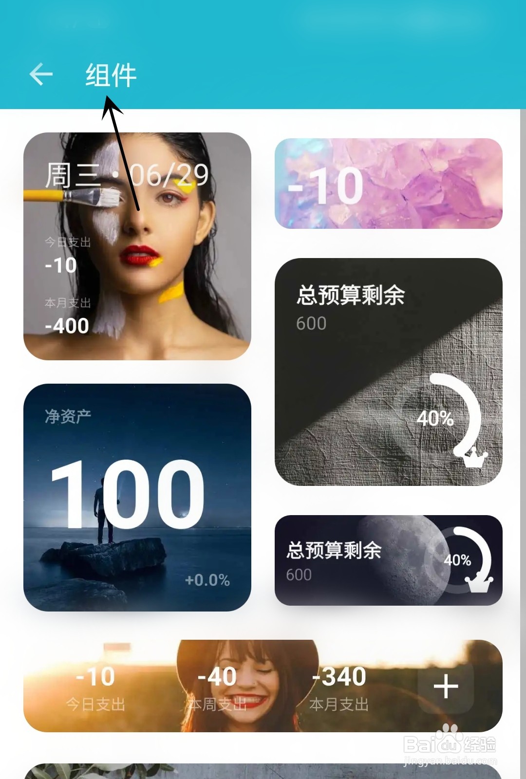 薄荷记账怎么找到组件
