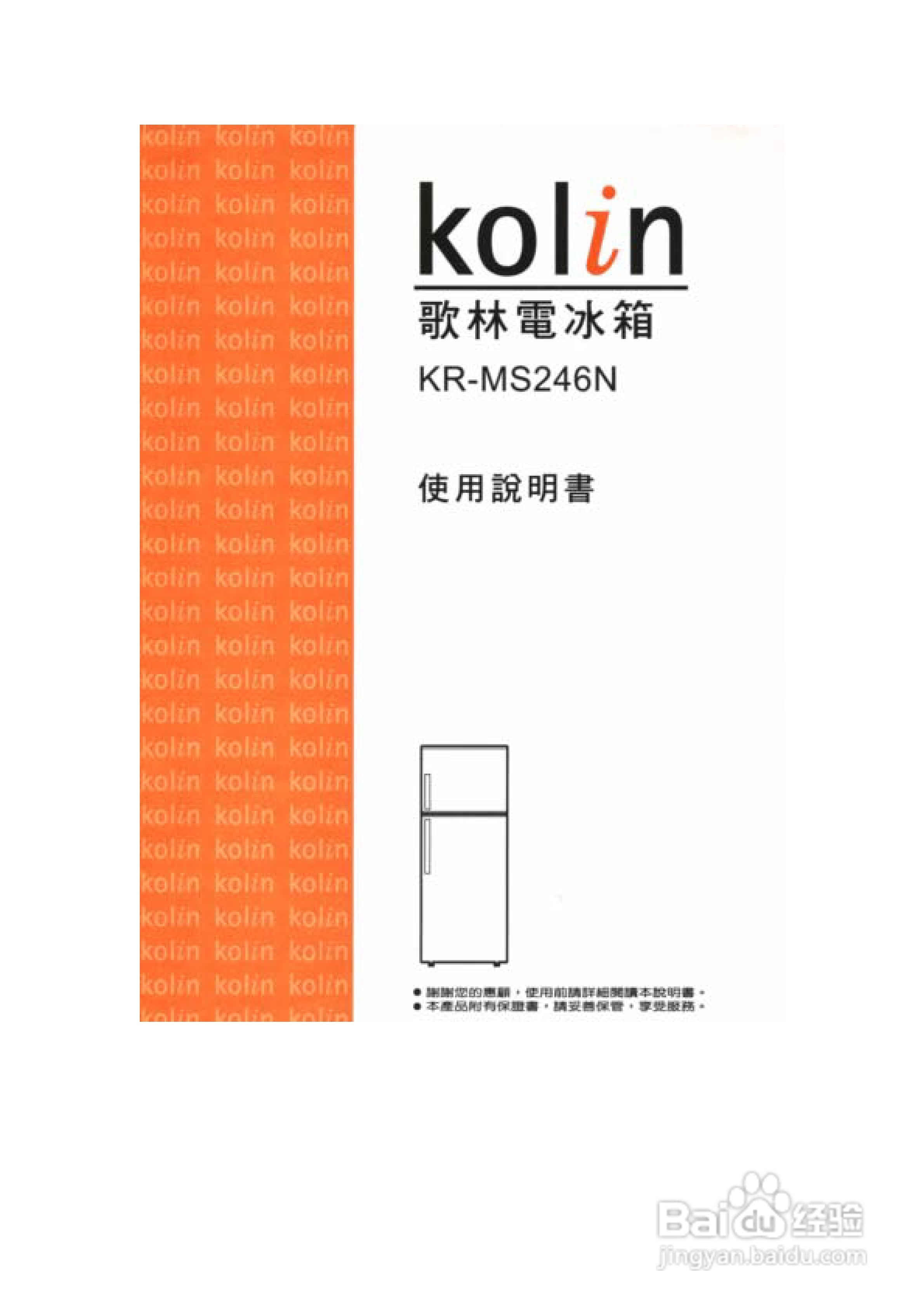歌林KR-MS246N型电冰箱使用说明书