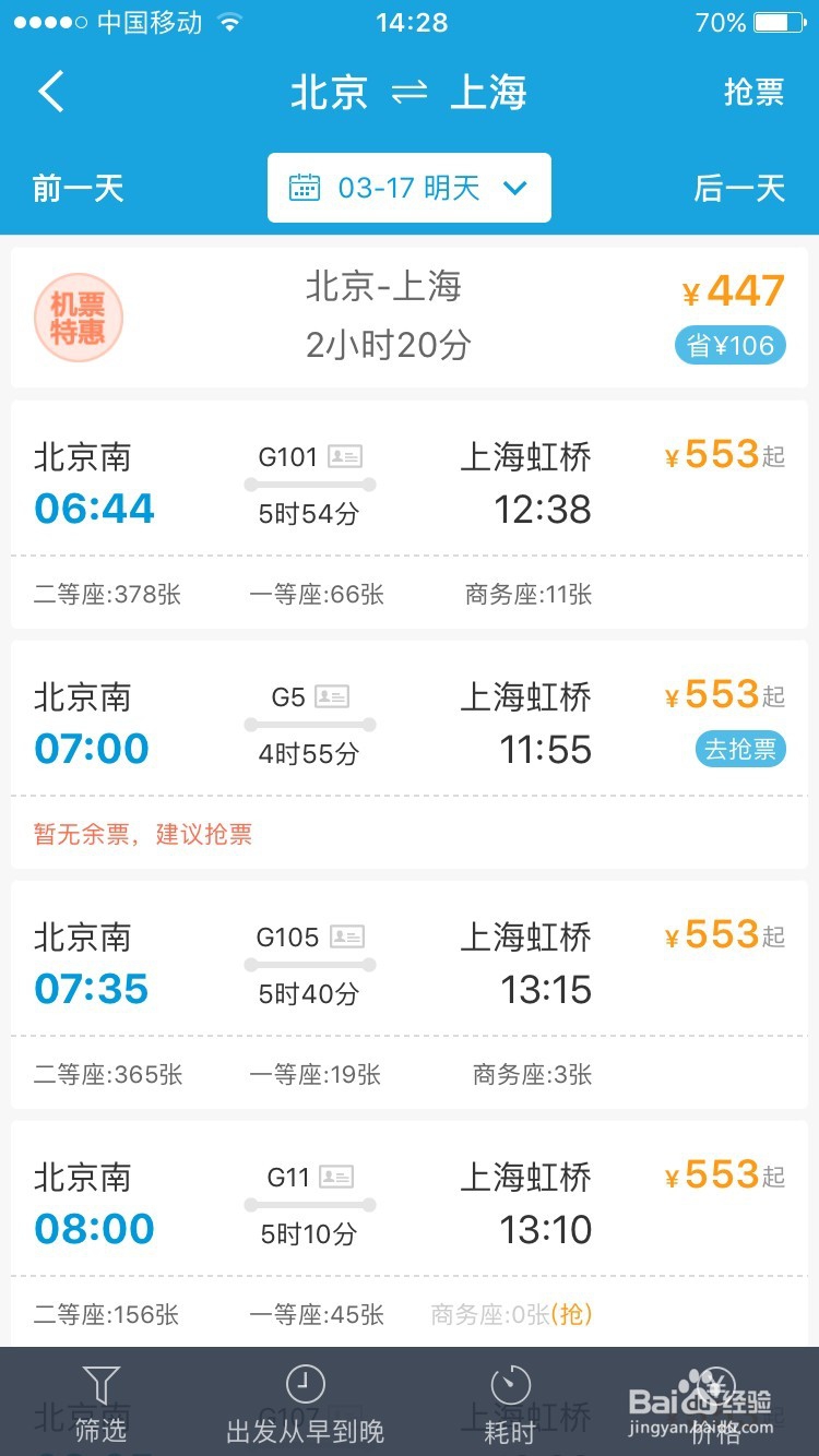 携程怎么抢学生票