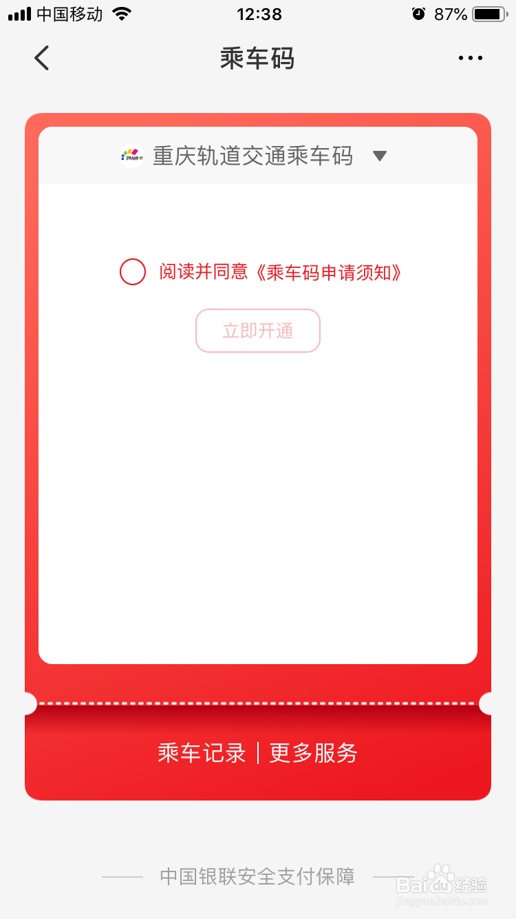 云闪付付款码怎么切换乘车码