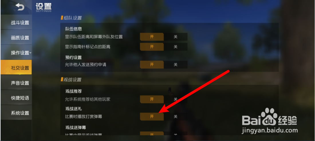 荒野行动如何打开观战送礼