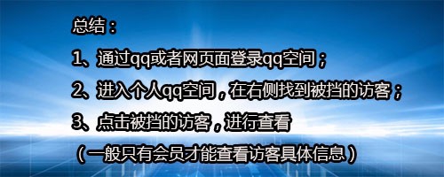 QQ空间如何查看被挡访客