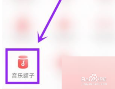 网易云音乐音乐罐子在哪里