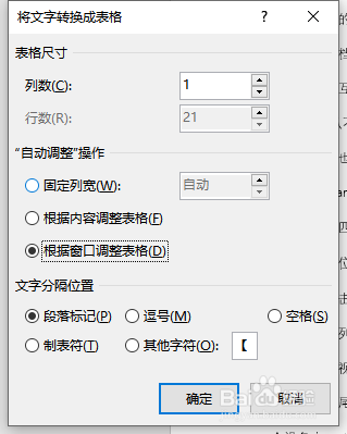 如何将word中每行文字对应转化到表格的每一行