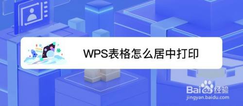 WPS表格怎么居中打印